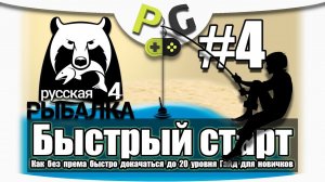 Русская Рыбалка 4 Как быстро прокачаться до 20 уровня / #4 река Вьюнок / Potryasov Game