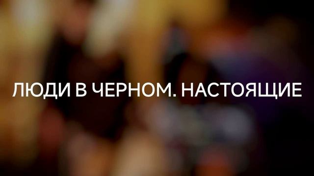 Люди в черном. Настоящие #ченнелинг #высшиесилы #эзотерика смотреть онлайн