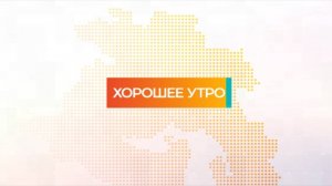 Хорошее утро | 12.09.24