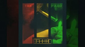 Bakhtin Так Надо