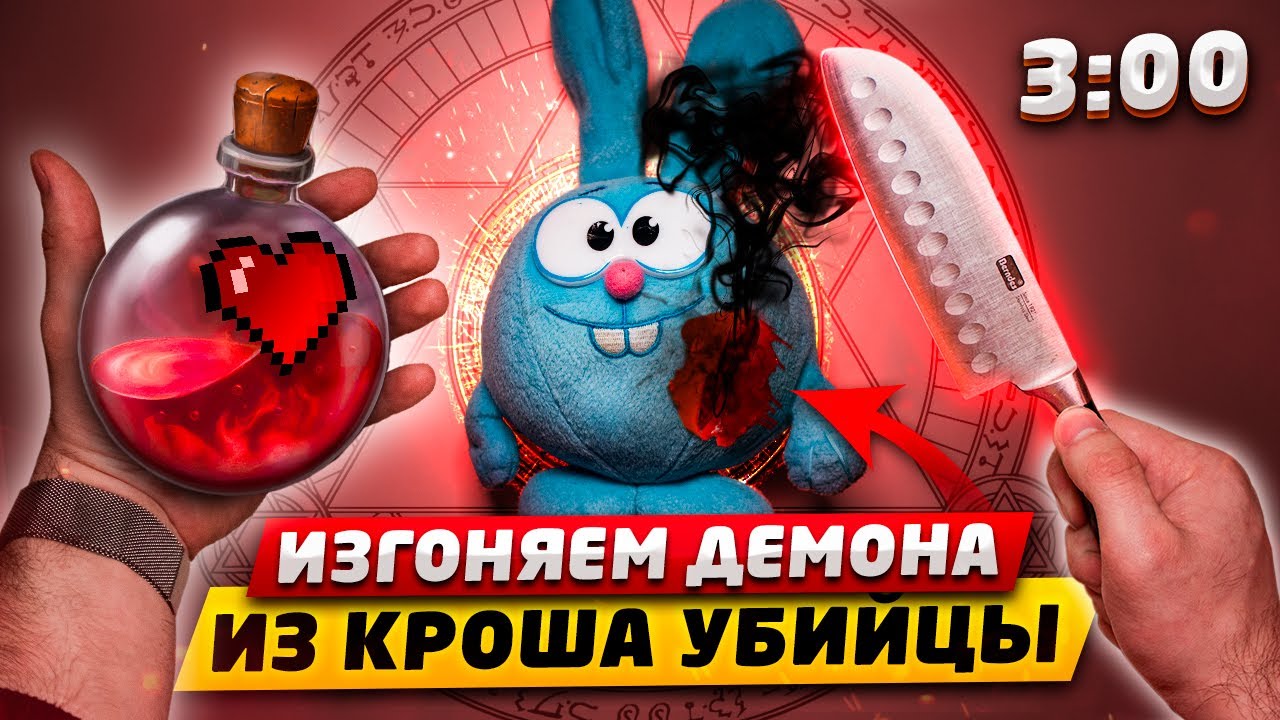 (ЖУТКО) ИЗГНАЛ ДЕМОНА ИЗ ДЕМОНИЧЕСКОГО КРОША В 3:00!! РАЗРЕЗАЛ КРОША ИЗ СМЕШАРИКОВ смотреть онлайн