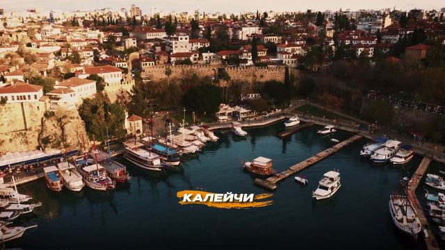 АНТАЛИЯ. Старый город КАЛЕИЧИ смотреть онлайн