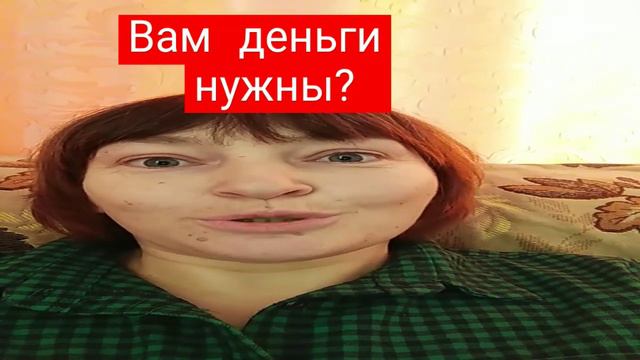 Вам деньги нужны? смотреть онлайн