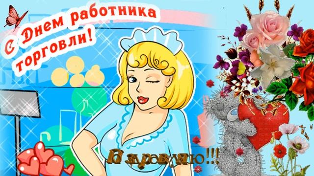 День ТОРГОВЛИ !Красивые поздравления с праздником в день торговых работников ! смотреть онлайн