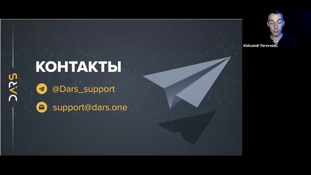 DARS вебинар от 19.11.2020 смотреть онлайн