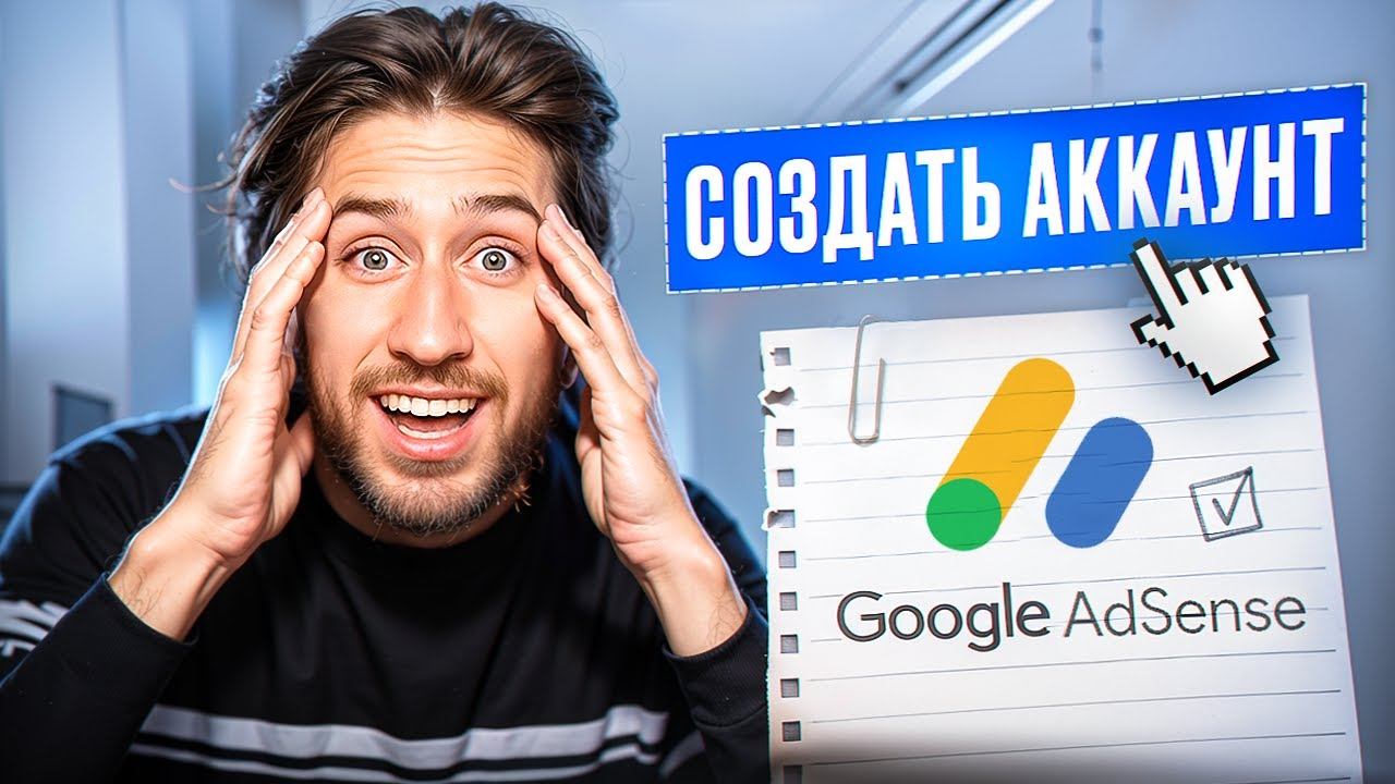Как создать Google AdSense в России в 2024? смотреть онлайн