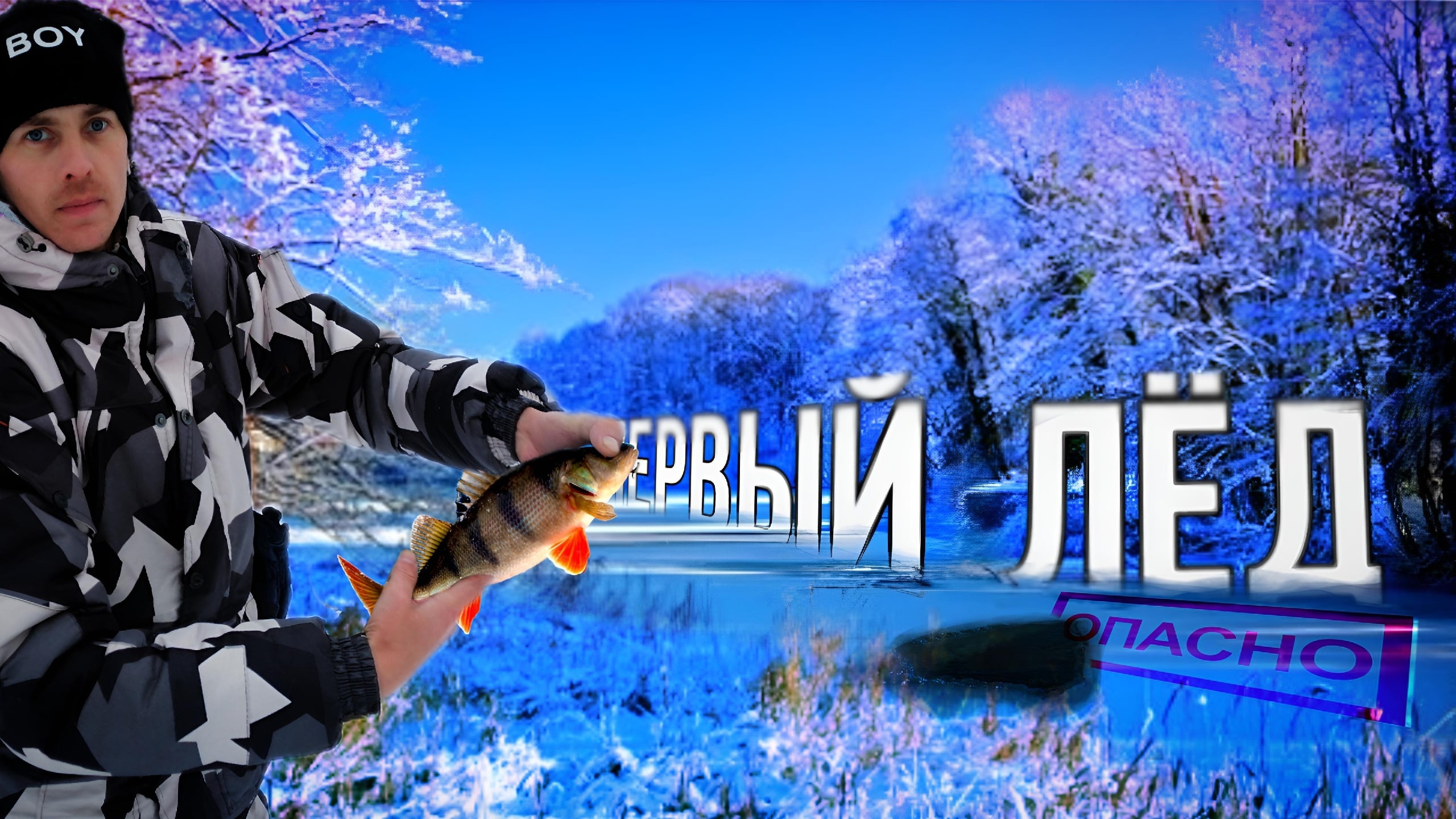 Первый лёд. Зимняя рыбалка на мормышку. Ловля окуня. смотреть онлайн