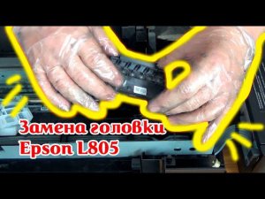 Epson L805. Замена печатающей головки своими руками