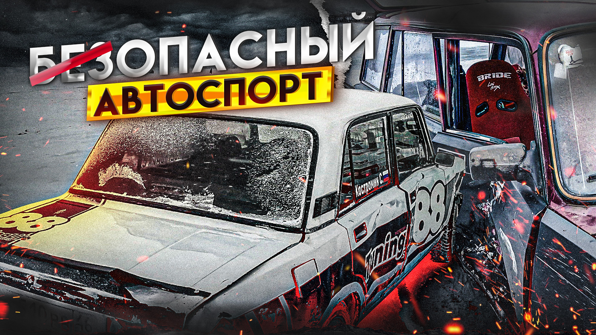 Столкновения на льду! Цена зимнего дрифта смотреть онлайн