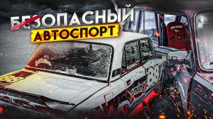 Столкновения на льду! Цена зимнего дрифта