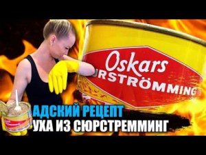 Жесть!!! Адская Уха Из Сюрстрёмминг