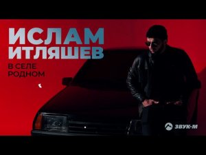 Ислам Итляшев - В селе родном | Премьера трека 2021