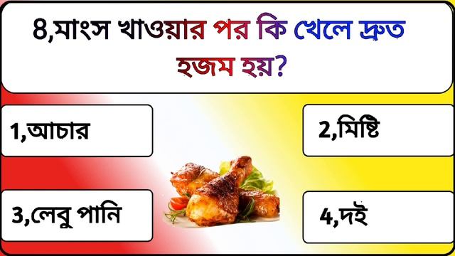 Gk Quiz Questions And Answers Bengali|মানুষের ব্রেনের মেমোরি কত GB?|Gk Mcq|Quiz| смотреть онлайн