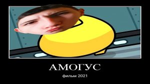 АМОГУС (фильм 2021)