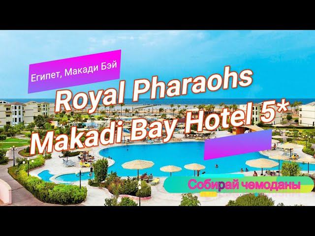 Отзыв об отеле Royal Pharaohs Makadi Bay Resort 5* (Египет, Хургада) смотреть онлайн