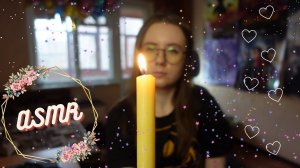 АСМР: ЧИСТКА АУРЫ С ПОМОЩЬЮ МАГИЧЕСКОЙ СВЕЧИ!