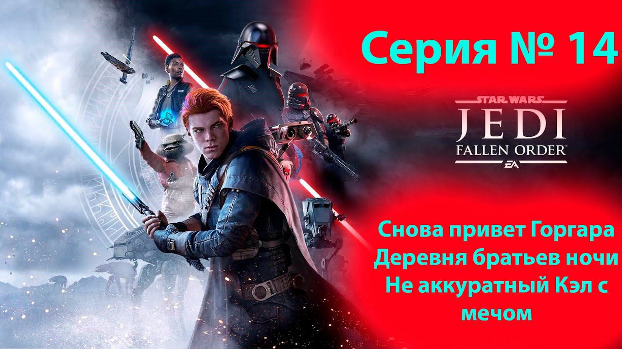 Прохождение Павший орден. Пока Горгара и не аккуратный Кэл. Star wars the fallen order. (14 часть) смотреть онлайн