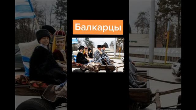 Балкарцы (карач.-балк. малкъарлыла, таулула) — тюркский народ, коренное население Кабардино-Балкари смотреть онлайн