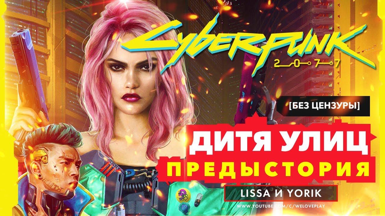 Cyberpunk 2077 ДИТЯ УЛИЦ предыстория: начало прохождения | Девушка Ви без цензуры смотреть онлайн