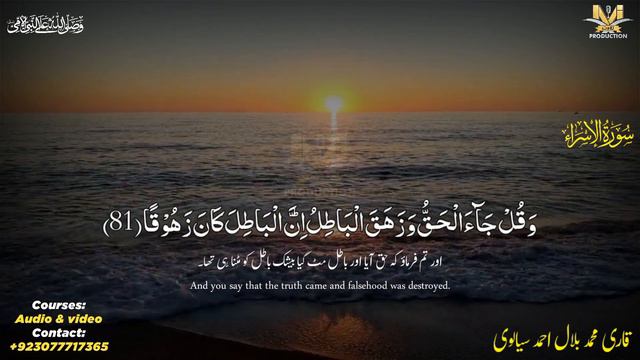 Surah Bani Israel Ayat 78 - 82 | Qari Muhammad Bilal Ahmed Sialvi смотреть онлайн