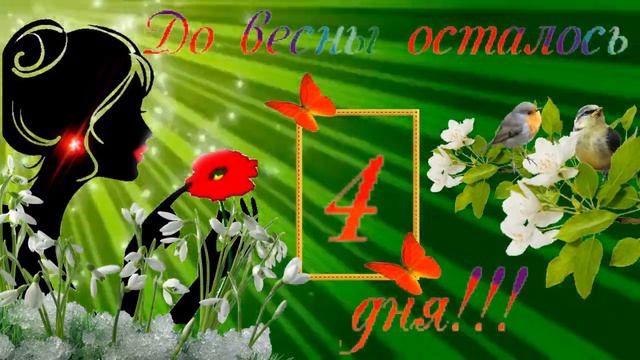 4 дня до весны!!! Скоро весна! Музыкальная открытка с отсчетом приближения весны. Ждем весну смотреть онлайн