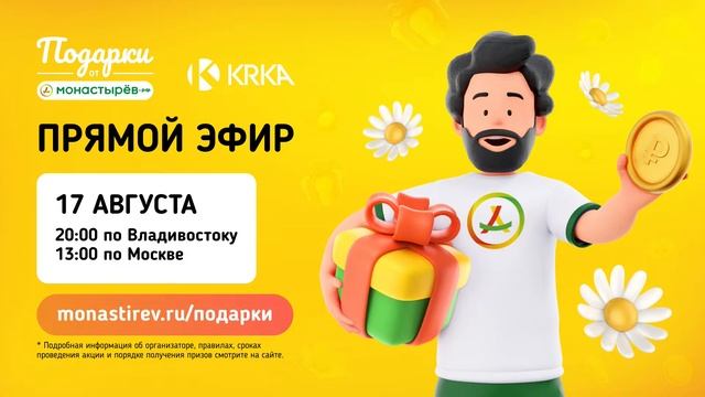 Еженедельный розыгрыш "Подарки от Монастырёв" / 17 августа 2023 года смотреть онлайн