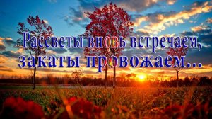 Рассветы вновь встречаем, закаты провожаем   *    Адажио