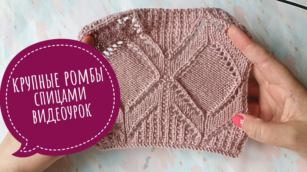 Красивые ромбы спицами, видеоурок.mp4 смотреть онлайн