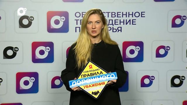 Правила дорожного уважения / Ольга Гаева смотреть онлайн