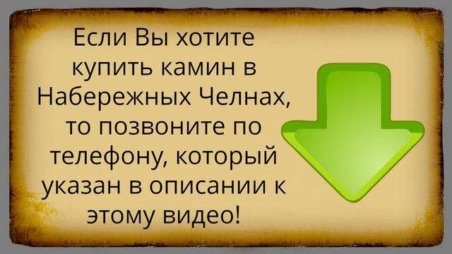 Купить камин в Набережных Челнах смотреть онлайн