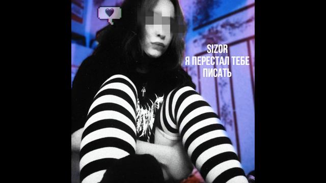 Sizor - Я перестал тебе писать (cover) смотреть онлайн