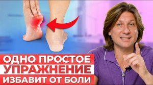 ОДНО упражнение и БОЛЬ в пятке УЙДЕТ. Как предотвратить пяточную шпору?