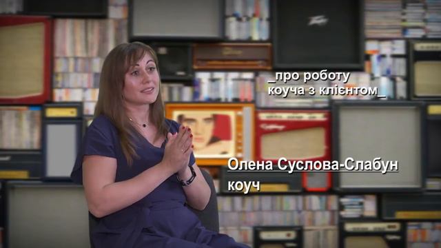 Робота коуча з клієнтом. Коуч Олена Суслова-Слабун смотреть онлайн