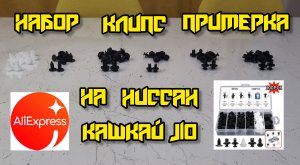 Алиэкспресс, набор клипс, примерка на Ниссан Кашкай