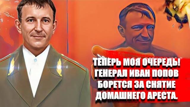 Теперь моя очередь! Генерал Иван Попов борется за снятие домашнего ареста. смотреть онлайн