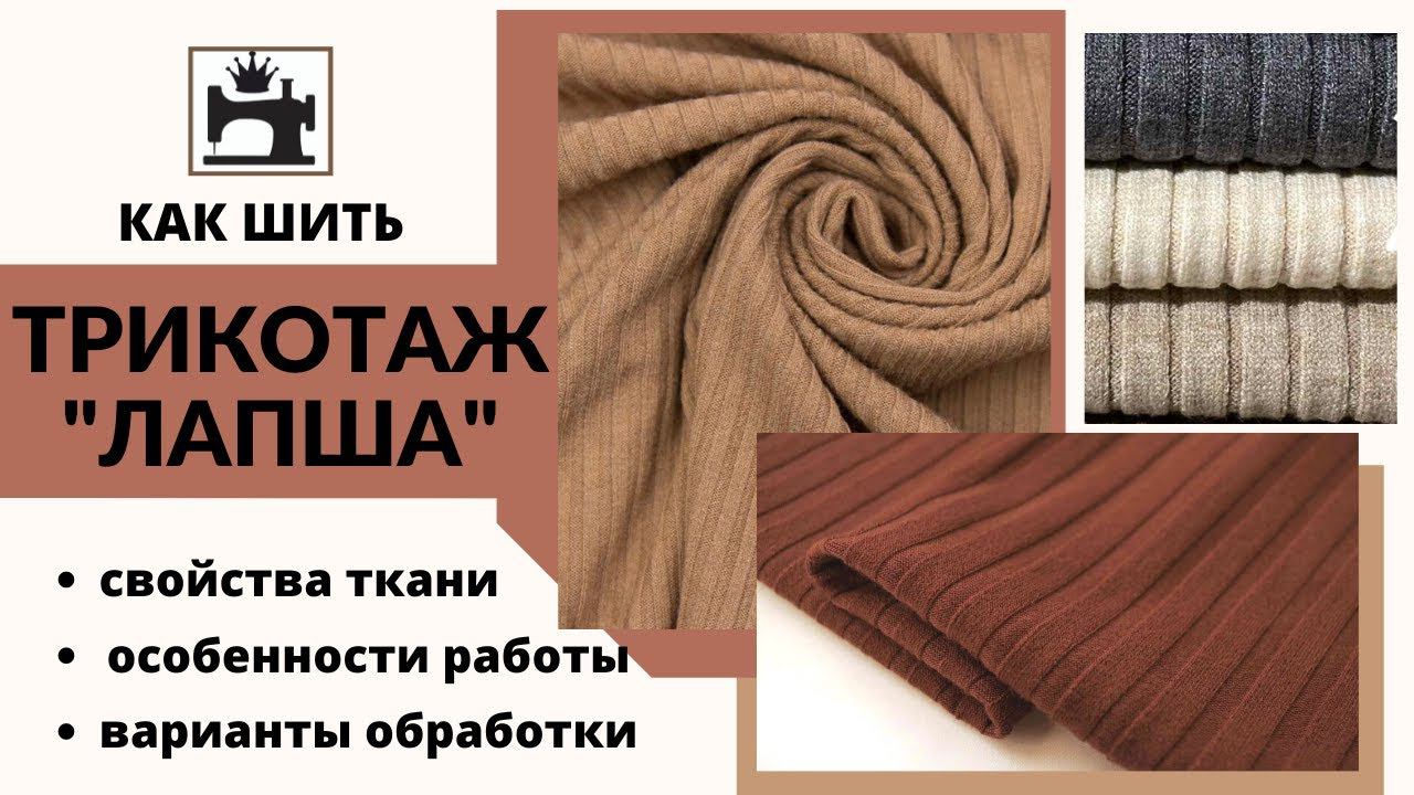 Как шить трикотаж "лапша". смотреть онлайн