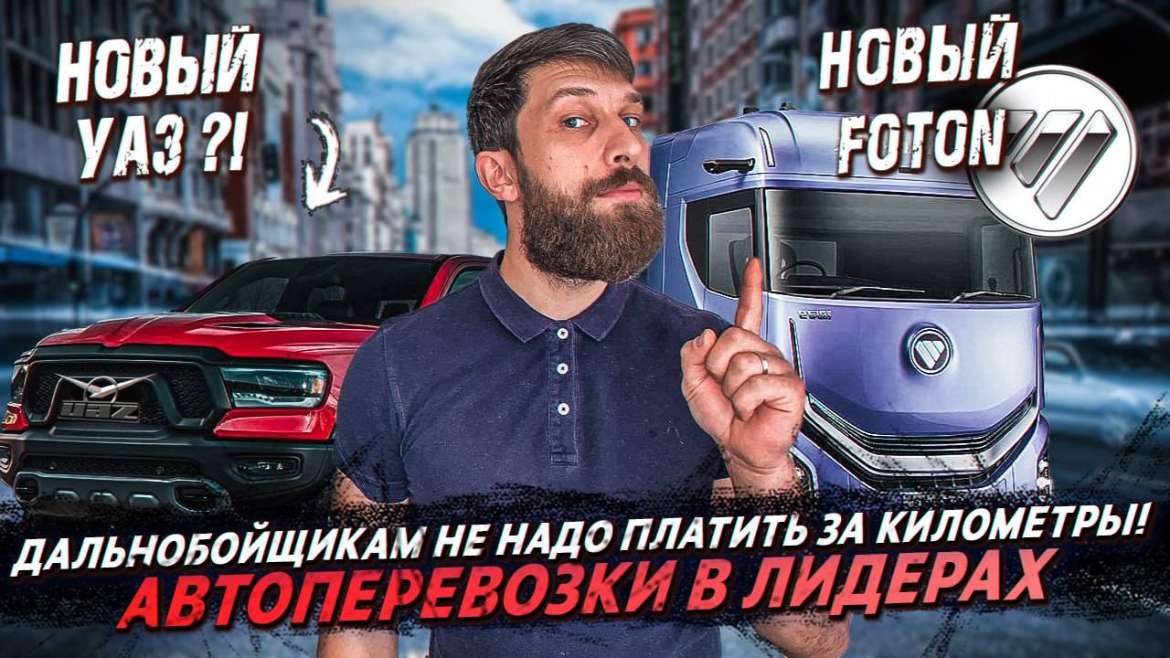 Почасовая оплата водителям❗️Автоперевозки в лидерах❗️Старт продаж Ambertruck JL❗️ смотреть онлайн