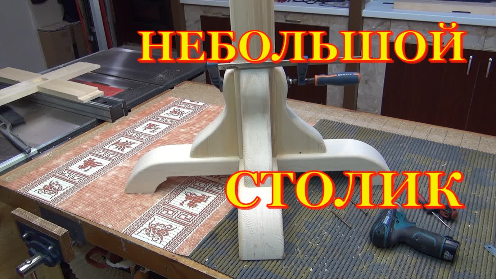 Стол из дерева смотреть онлайн