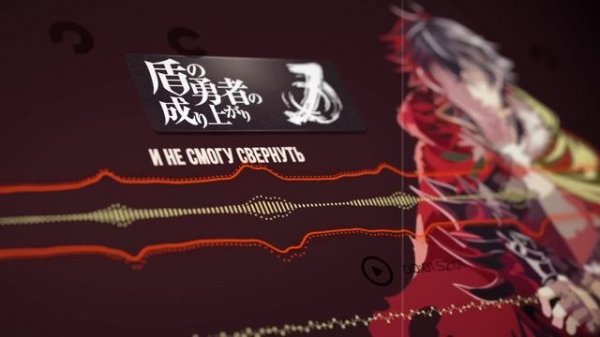 Восхождение Героя Щита опенинг 1 [RISE] (Русский кавер от Jackie-O)