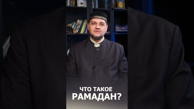 Что Такое Рамадан? Ответы на Самые Актуальные Вопросы! До Начало Рамадана 9 Дней! #Рамадан #Shorts смотреть онлайн