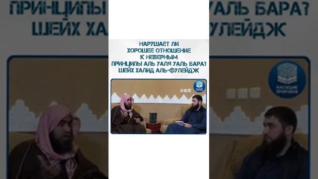 Нарушает ли хорошее отношение к неверным принципы аль уаля уаль бара?Шейх Халид Аль-Фулейдж. смотреть онлайн