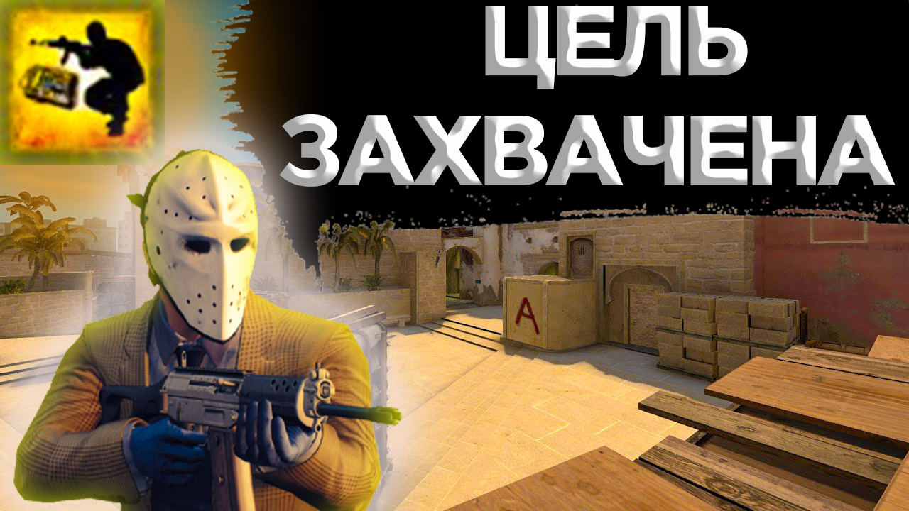 КАК ПОЛУЧИТЬ ДОСТИЖЕНИЕ ЦЕЛЬ ЗАХВАЧЕНА В CS:GO? смотреть онлайн