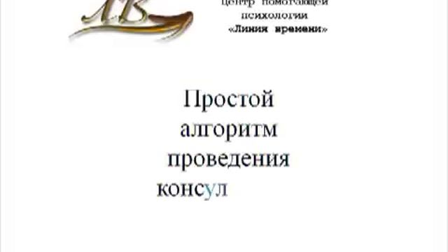 Простой алгоритм психологической консультации смотреть онлайн