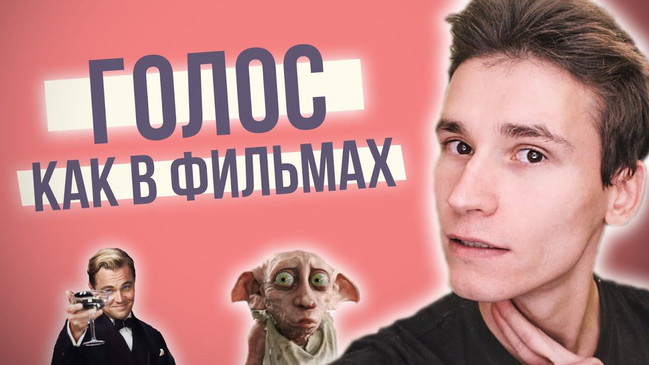 КАК научиться ГОВОРИТЬ ГОЛОСОМ КАК В КИНО | как изменять голос | 7 важных компонентов голоса смотреть онлайн