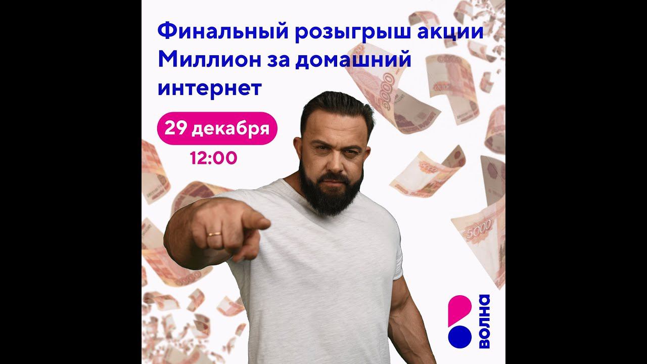 Финальный розыгрыш акции Миллион за домашний интернет от Волны смотреть онлайн