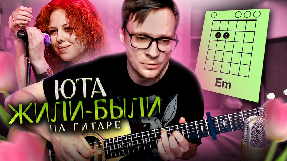 Юта - Жили-были на гитаре 🎸 аккорды кавер табы для гитары