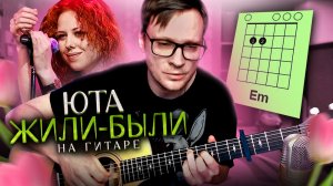 Юта - Жили-были на гитаре 🎸 аккорды кавер табы для гитары