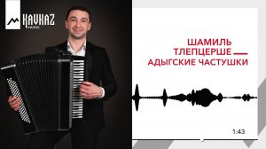Шамиль Тлепцерше - Адыгские частушки | KAVKAZ MUSIC