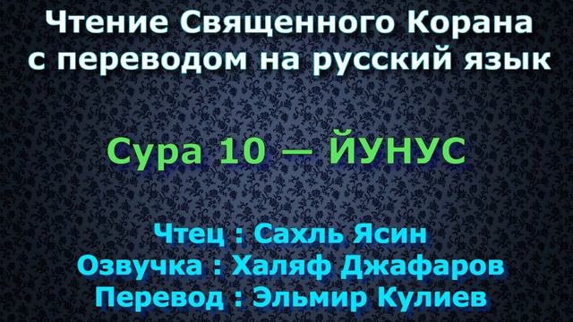 Сура 10 — ЙУНУС - Сахль Ясин (с переводом) смотреть онлайн