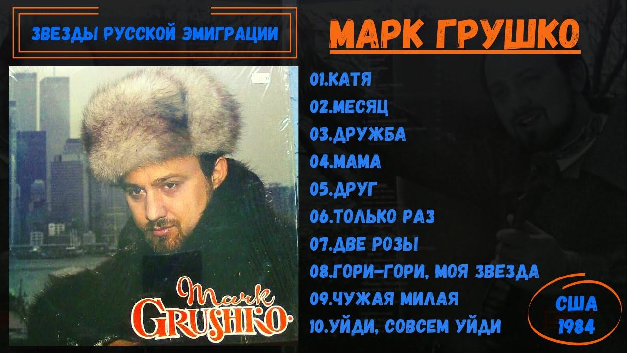 МАРК ГРУШКО, "Песни и романсы прошлых лет". США, 1984. Песни на стихи Сергея Есенина. смотреть онлайн